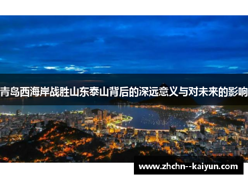 青岛西海岸战胜山东泰山背后的深远意义与对未来的影响