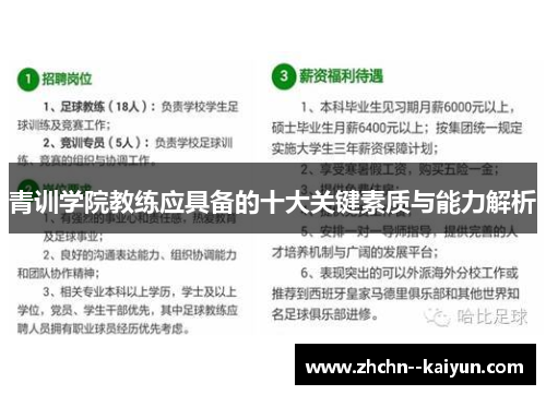 青训学院教练应具备的十大关键素质与能力解析