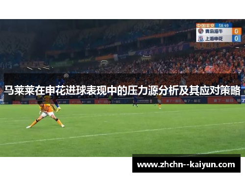马莱莱在申花进球表现中的压力源分析及其应对策略