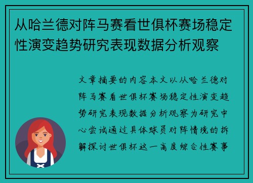 从哈兰德对阵马赛看世俱杯赛场稳定性演变趋势研究表现数据分析观察