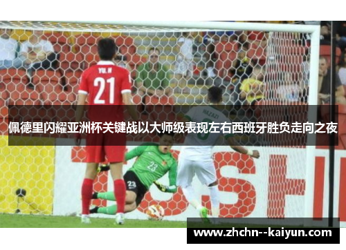 佩德里闪耀亚洲杯关键战以大师级表现左右西班牙胜负走向之夜