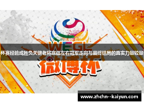 杯赛经验成胜负关键老将底蕴左右冠军走向与最终结局的真实力量较量 杯赛经验成胜负关键老将底蕴左右冠军走向与最终结局的真实力量较量