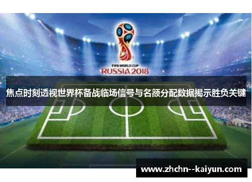 焦点时刻透视世界杯备战临场信号与名额分配数据揭示胜负关键 焦点时刻透视世界杯备战临场信号与名额分配数据揭示胜负关键