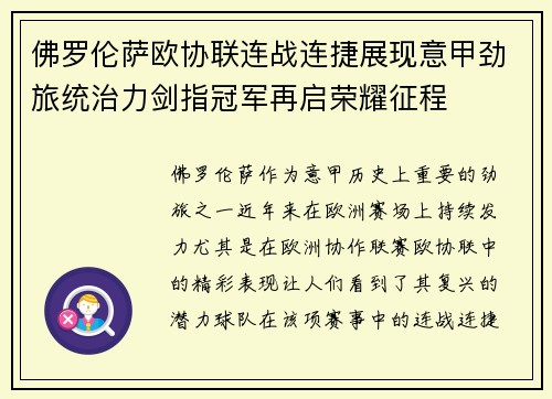 佛罗伦萨欧协联连战连捷展现意甲劲旅统治力剑指冠军再启荣耀征程