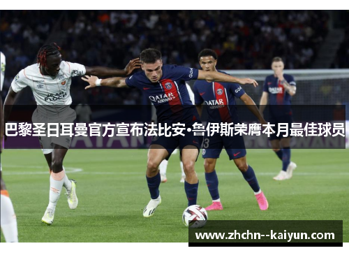 巴黎圣日耳曼官方宣布法比安·鲁伊斯荣膺本月最佳球员 巴黎圣日耳曼官方宣布法比安·鲁伊斯荣膺本月最佳球员