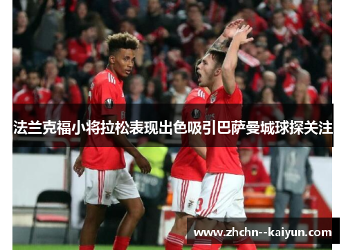 法兰克福小将拉松表现出色吸引巴萨曼城球探关注