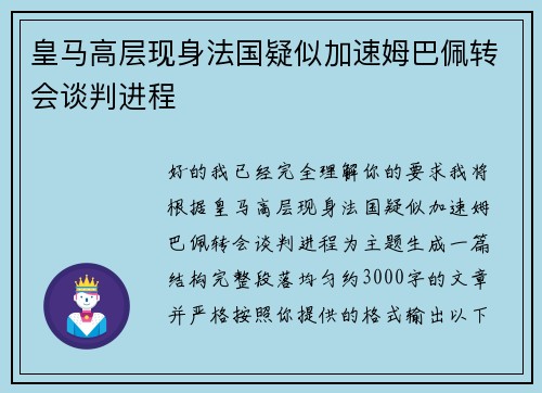 皇马高层现身法国疑似加速姆巴佩转会谈判进程