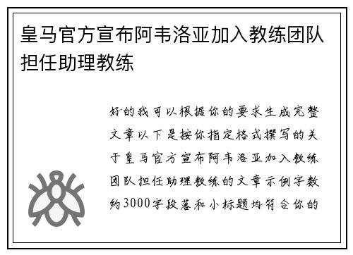 皇马官方宣布阿韦洛亚加入教练团队担任助理教练