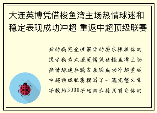 大连英博凭借梭鱼湾主场热情球迷和稳定表现成功冲超 重返中超顶级联赛