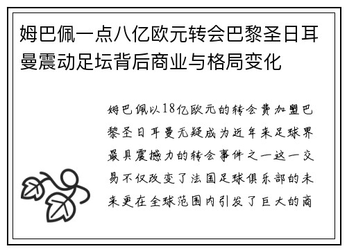 姆巴佩一点八亿欧元转会巴黎圣日耳曼震动足坛背后商业与格局变化 姆巴佩一点八亿欧元转会巴黎圣日耳曼震动足坛背后商业与格局变化