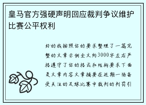 皇马官方强硬声明回应裁判争议维护比赛公平权利