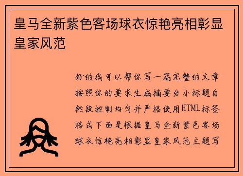 皇马全新紫色客场球衣惊艳亮相彰显皇家风范