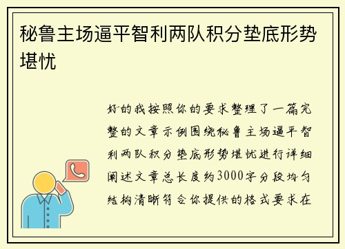 秘鲁主场逼平智利两队积分垫底形势堪忧 秘鲁主场逼平智利两队积分垫底形势堪忧
