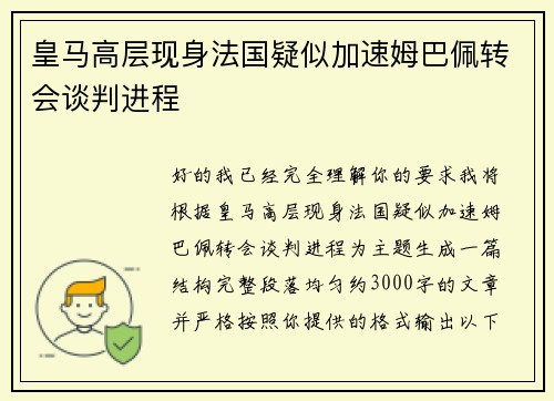 皇马高层现身法国疑似加速姆巴佩转会谈判进程 皇马高层现身法国疑似加速姆巴佩转会谈判进程