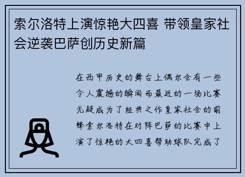 索尔洛特上演惊艳大四喜 带领皇家社会逆袭巴萨创历史新篇