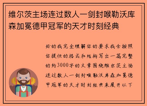 维尔茨主场连过数人一剑封喉勒沃库森加冕德甲冠军的天才时刻经典