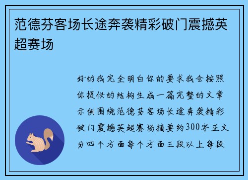 范德芬客场长途奔袭精彩破门震撼英超赛场