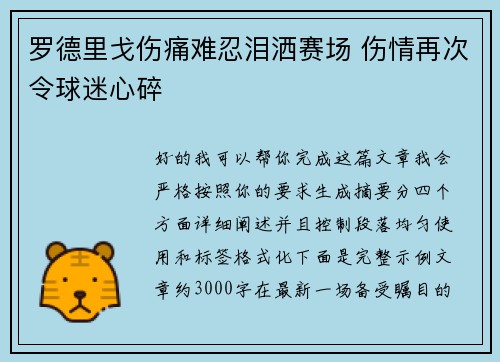罗德里戈伤痛难忍泪洒赛场 伤情再次令球迷心碎 罗德里戈伤痛难忍泪洒赛场 伤情再次令球迷心碎