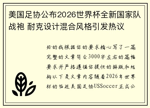 美国足协公布2026世界杯全新国家队战袍 耐克设计混合风格引发热议