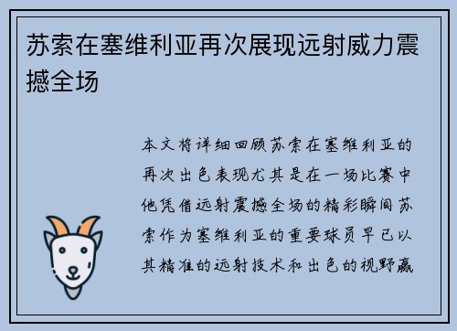 苏索在塞维利亚再次展现远射威力震撼全场 苏索在塞维利亚再次展现远射威力震撼全场