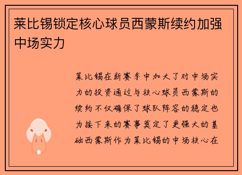 莱比锡锁定核心球员西蒙斯续约加强中场实力 莱比锡锁定核心球员西蒙斯续约加强中场实力