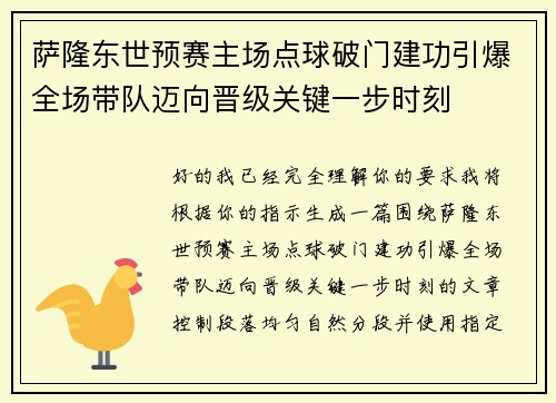萨隆东世预赛主场点球破门建功引爆全场带队迈向晋级关键一步时刻