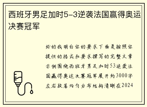 西班牙男足加时5-3逆袭法国赢得奥运决赛冠军