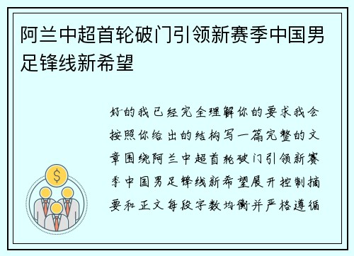 阿兰中超首轮破门引领新赛季中国男足锋线新希望
