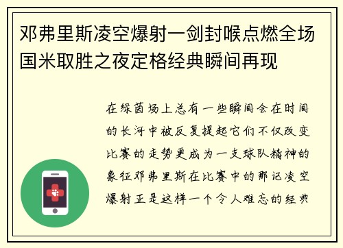 邓弗里斯凌空爆射一剑封喉点燃全场国米取胜之夜定格经典瞬间再现