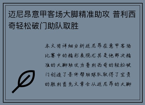 迈尼昂意甲客场大脚精准助攻 普利西奇轻松破门助队取胜