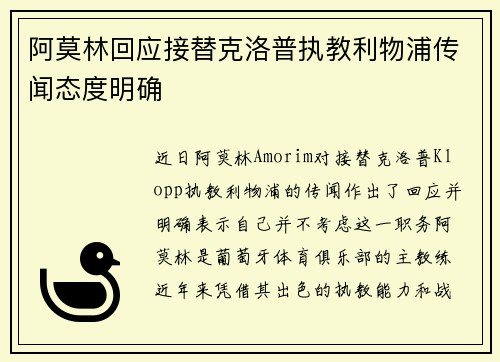 阿莫林回应接替克洛普执教利物浦传闻态度明确 阿莫林回应接替克洛普执教利物浦传闻态度明确