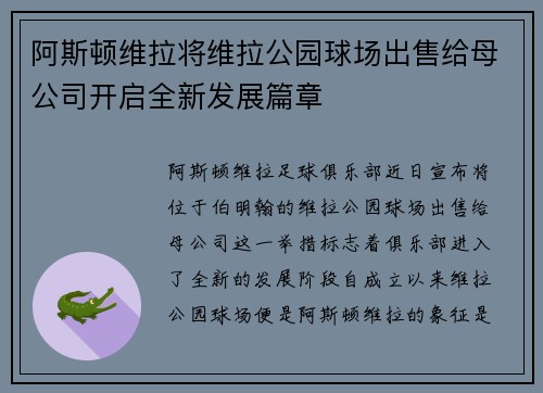 阿斯顿维拉将维拉公园球场出售给母公司开启全新发展篇章