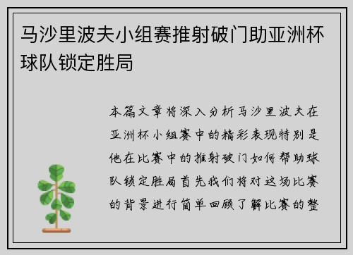 马沙里波夫小组赛推射破门助亚洲杯球队锁定胜局