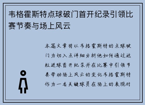 韦格霍斯特点球破门首开纪录引领比赛节奏与场上风云 韦格霍斯特点球破门首开纪录引领比赛节奏与场上风云