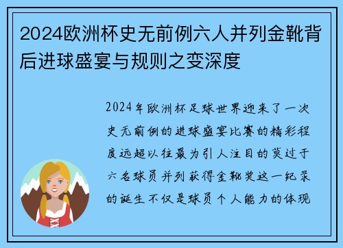 2024欧洲杯史无前例六人并列金靴背后进球盛宴与规则之变深度