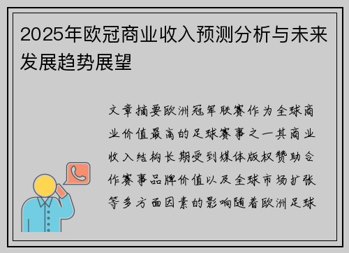 2025年欧冠商业收入预测分析与未来发展趋势展望