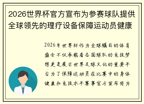 2026世界杯官方宣布为参赛球队提供全球领先的理疗设备保障运动员健康