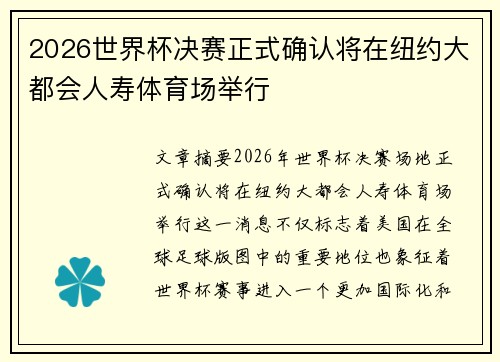 2026世界杯决赛正式确认将在纽约大都会人寿体育场举行