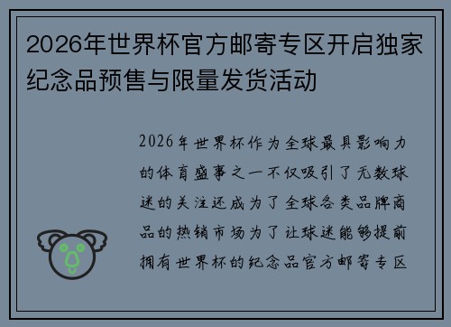 2026年世界杯官方邮寄专区开启独家纪念品预售与限量发货活动