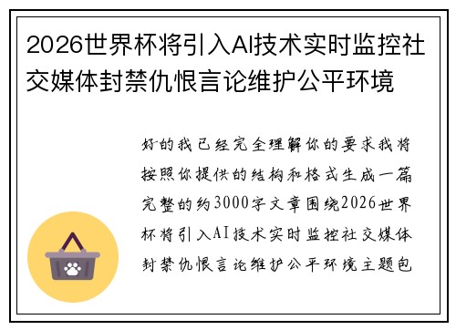 2026世界杯将引入AI技术实时监控社交媒体封禁仇恨言论维护公平环境