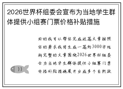 2026世界杯组委会宣布为当地学生群体提供小组赛门票价格补贴措施