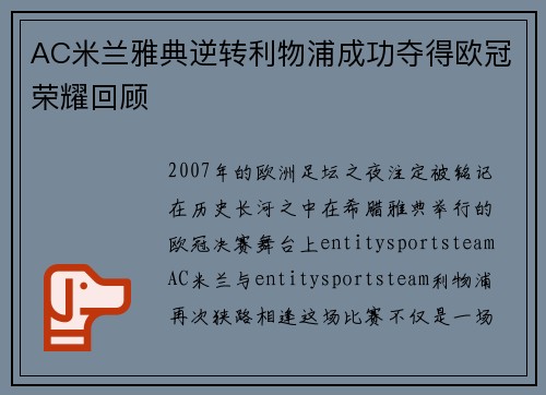 AC米兰雅典逆转利物浦成功夺得欧冠荣耀回顾