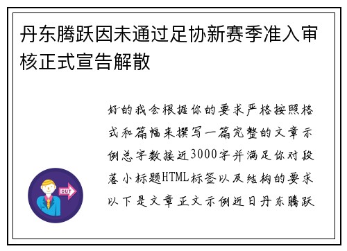 丹东腾跃因未通过足协新赛季准入审核正式宣告解散