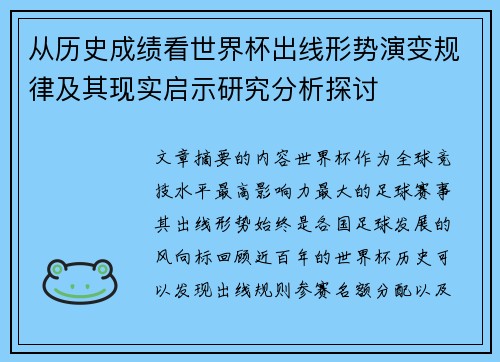 从历史成绩看世界杯出线形势演变规律及其现实启示研究分析探讨