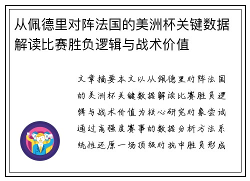从佩德里对阵法国的美洲杯关键数据解读比赛胜负逻辑与战术价值