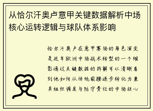 从恰尔汗奥卢意甲关键数据解析中场核心运转逻辑与球队体系影响