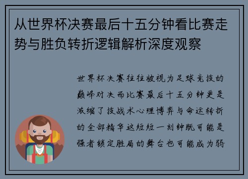 从世界杯决赛最后十五分钟看比赛走势与胜负转折逻辑解析深度观察