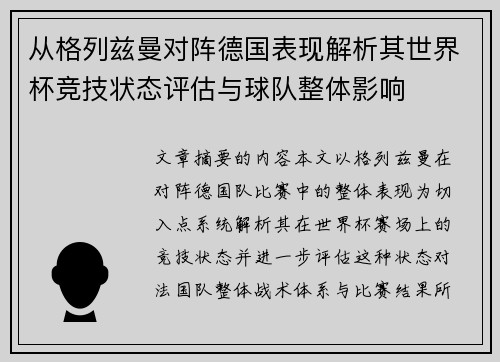从格列兹曼对阵德国表现解析其世界杯竞技状态评估与球队整体影响
