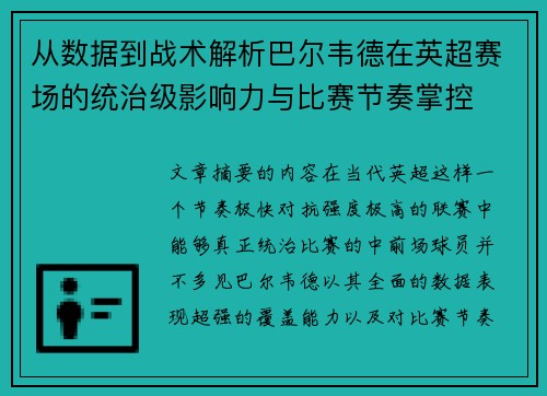 从数据到战术解析巴尔韦德在英超赛场的统治级影响力与比赛节奏掌控