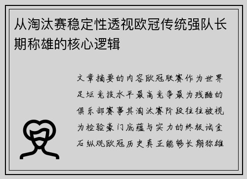 从淘汰赛稳定性透视欧冠传统强队长期称雄的核心逻辑